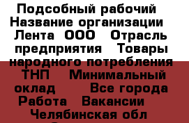 Подсобный рабочий › Название организации ­ Лента, ООО › Отрасль предприятия ­ Товары народного потребления (ТНП) › Минимальный оклад ­ 1 - Все города Работа » Вакансии   . Челябинская обл.,Снежинск г.